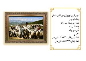 قیمت تابلو فرش چوپان و چرا گوسفندان