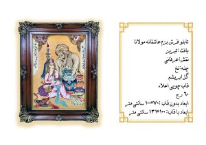 قیمت تابلو فرش بزم عاشقانه مولانا