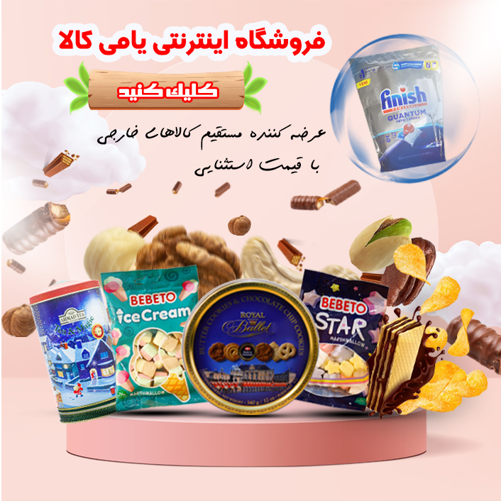 فروش محصولات خارجی اصل